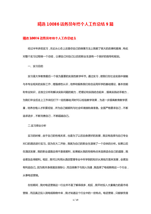 精选10086话务员年终个人工作总结9篇