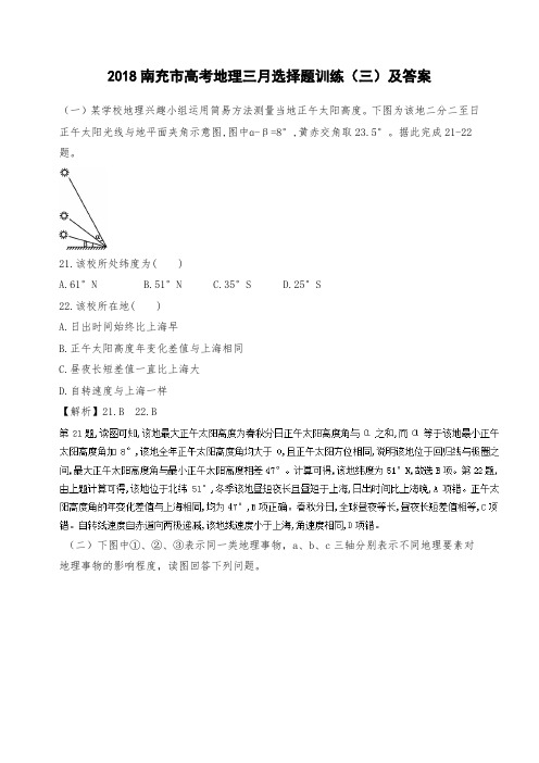 2018南充市高考地理三月选择题二轮训练(三)及答案Word版含解析