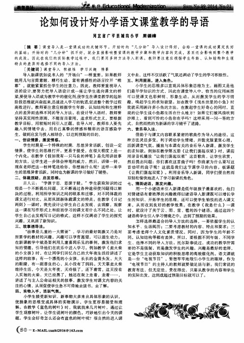 论如何设计好小学语文课堂教学的导语