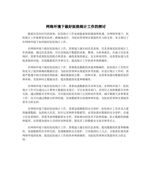 网络环境下做好医院统计工作的探讨