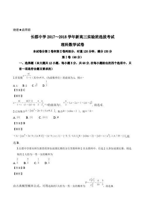 湖南省长沙市长郡中学2018届高三实验班选拔考试理数试题(解析版)