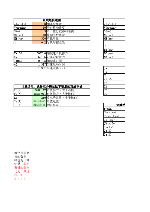 直线电机伺服电机计算工具自动计算