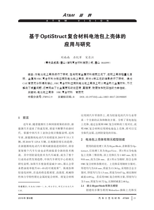 基于OptiStruct复合材料电池包上壳体的应用与研究