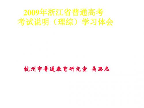 09年高考化学考试说明学习体会课件(新201907)