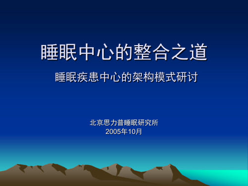 睡眠中心的整合之道—— 睡眠疾患中心的架构模式研讨