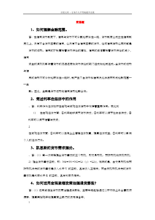 金融学简答题和论述题大全