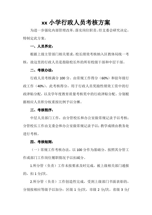 xx小学行政人员考核办法