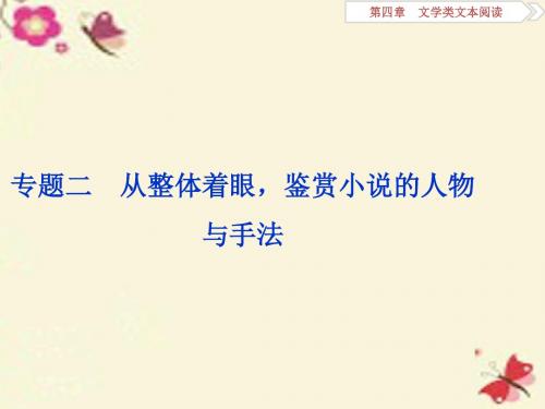 全国高考语文二轮复习 第四章 文学类文本阅读 一 小说阅读 专题二 从整体着眼鉴赏小说的人物与手法课件