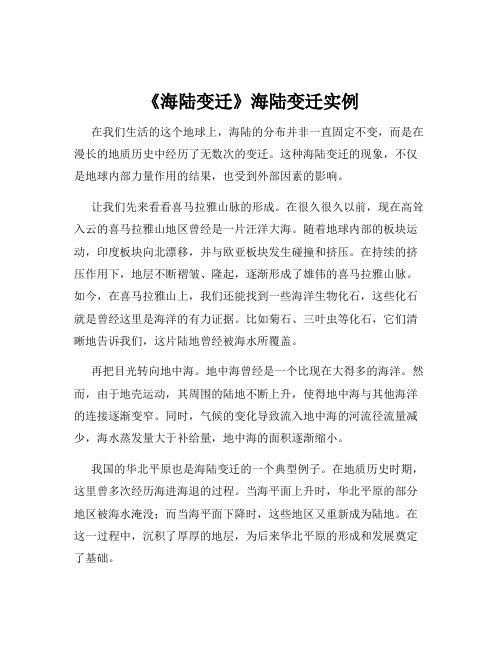 《海陆变迁》海陆变迁实例