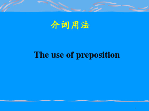 介词用法总结PPT课件