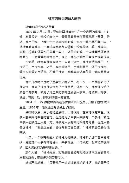 林肯的成长的名人故事