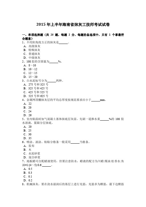 2015年上半年海南省抹灰工技师考试试卷