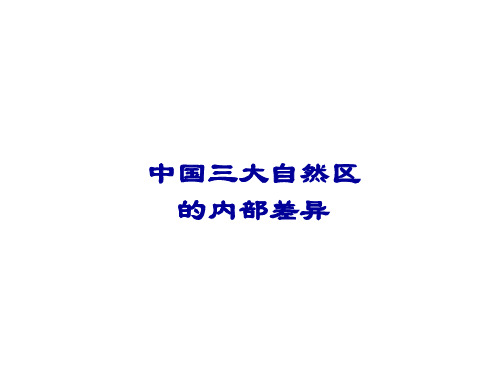 地理  必修三  中国的三大自然区的内部差异