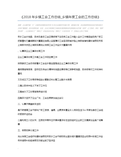 2018年乡镇工会工作总结_乡镇年度工会的工作总结