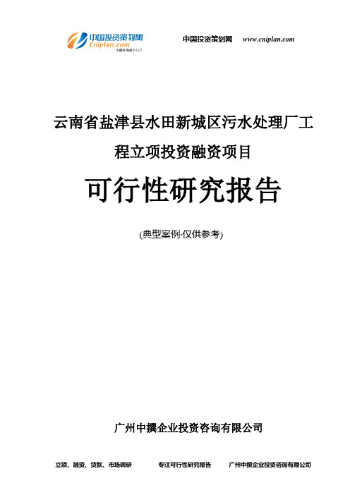 云南省盐津县水田新城区污水处理厂工程融资投资立项项目可行性研究报告(中撰咨询)