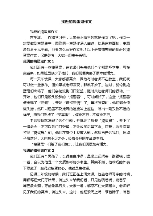 我班的捣蛋鬼作文