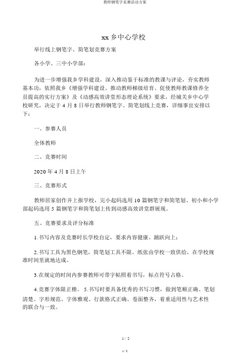 教师钢笔字比赛活动方案