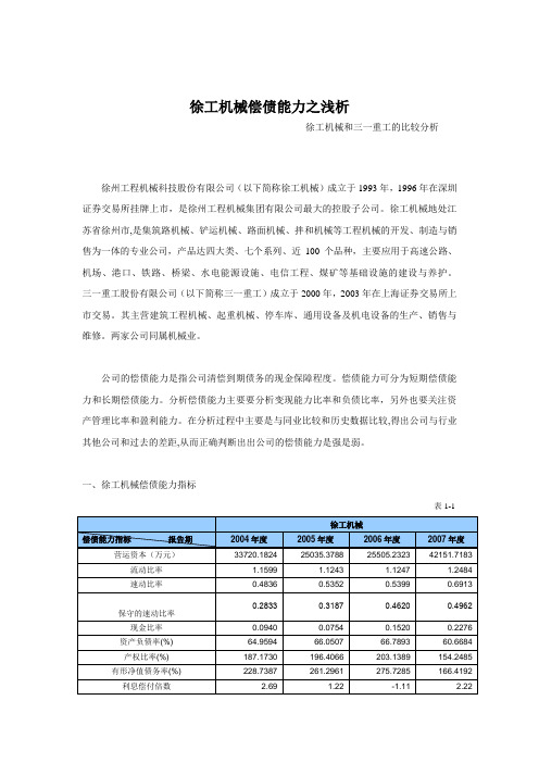 徐工机械偿债能力之浅析新