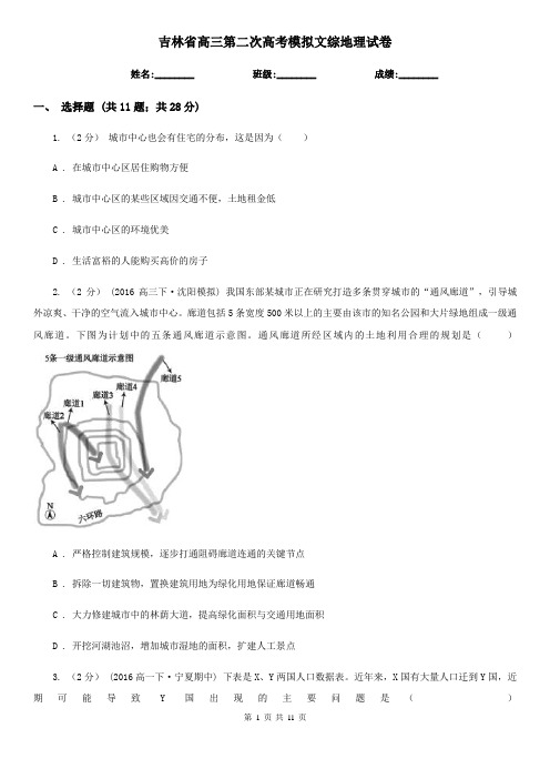 吉林省高三第二次高考模拟文综地理试卷