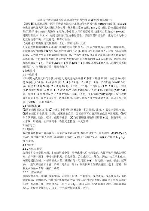 运用五行理论辨证治疗儿童功能性再发性腹痛80例疗效观察(一)