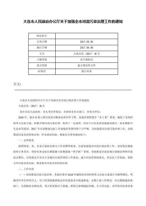 大连市人民政府办公厅关于加强全市河流污染治理工作的通知-大政办发〔2017〕46号