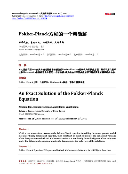 Fokker-Planck方程的一个精确解