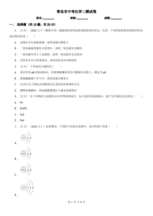 青岛市中考化学二模试卷
