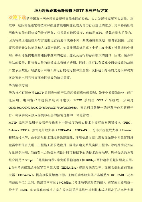 华为超长距离光纤传输MSTP系列产品方案