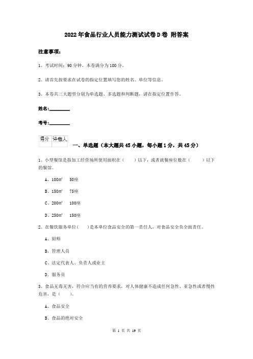 2022年食品行业人员能力测试试卷D卷 附答案