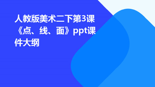 人教版美术二下第3课《点、线、面》课件1