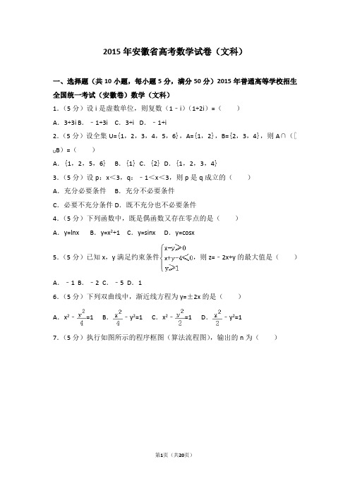 2015年安徽省高考数学试卷文科-高考试卷