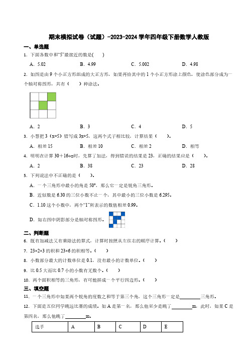 期末模拟试卷(试题)-2023-2024学年四年级下册数学人教版(含答案)