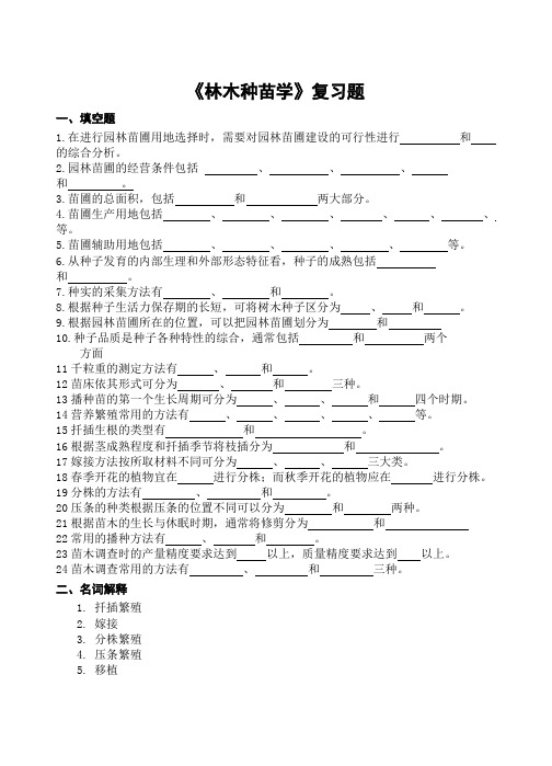 山农成人教育 林木种苗学期末考试复习题及参考答案