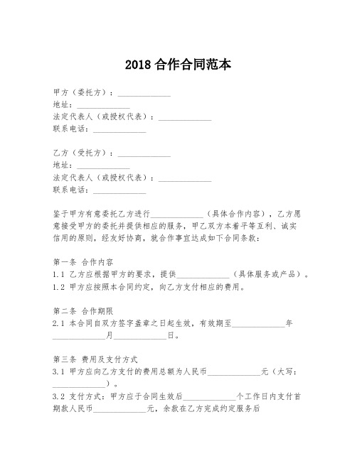 2018合作合同范本