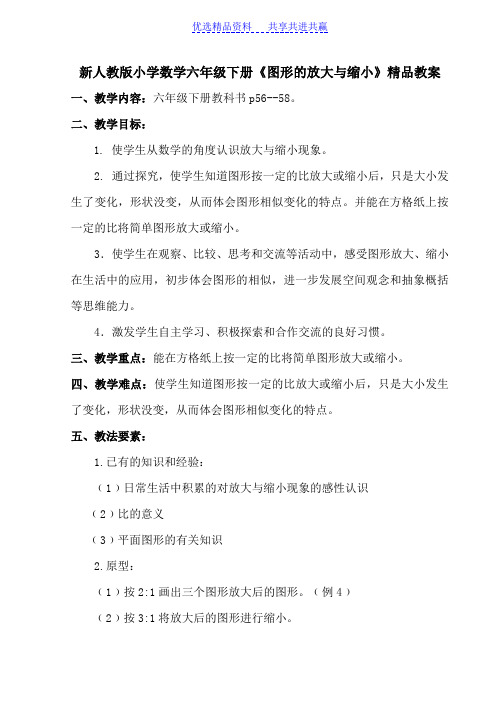 【教学设计】新人教版小学数学六年级下册《图形的放大与缩小》精品教案