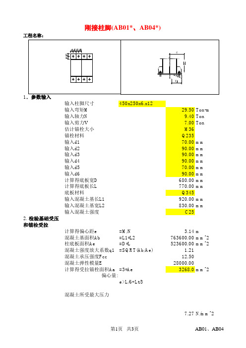 刚接柱脚计算