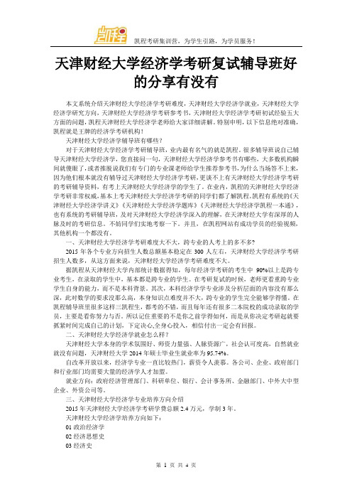 天津财经大学经济学考研复试辅导班好的分享有没有