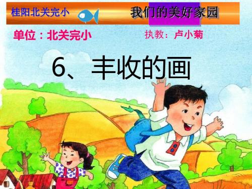 二年级语文上册 第三单元 丰收的画课件3 湘教版