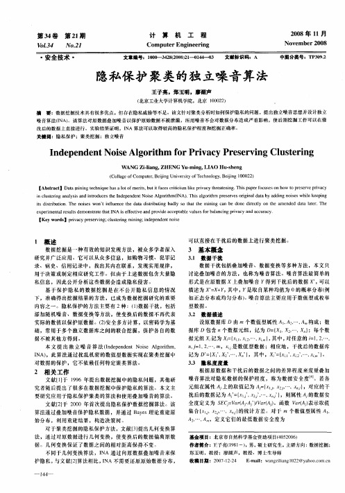 隐私保护聚类的独立噪音算法