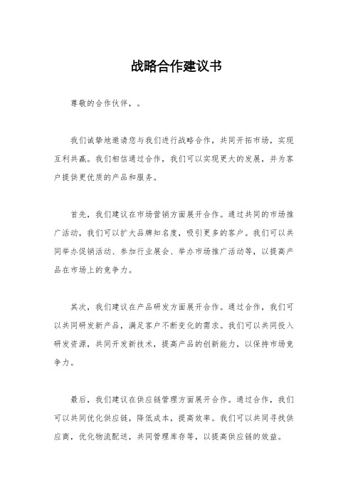 战略合作建议书