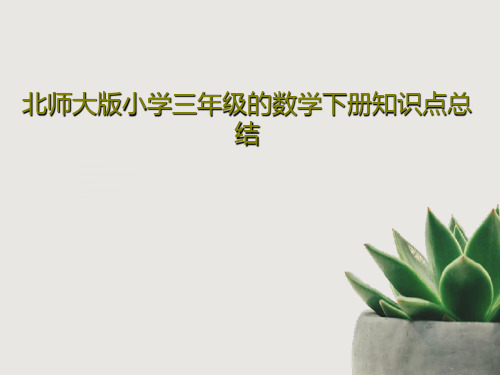 北师大版小学三年级的数学下册知识点总结共25页文档