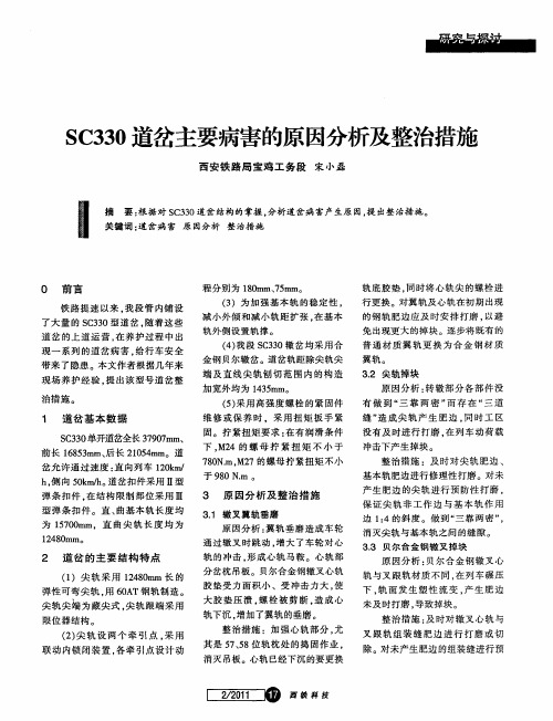 SC330道岔主要病害的原因分析及整治措施