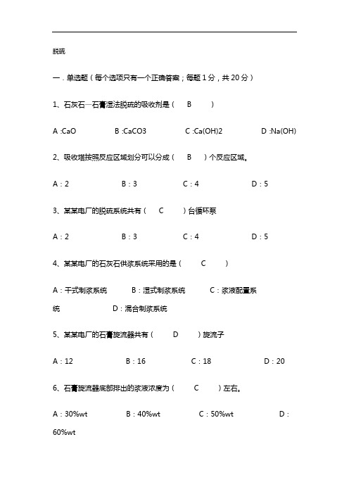 脱硫专业考试试题(卷)