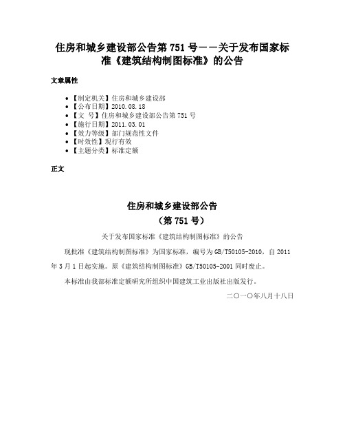 住房和城乡建设部公告第751号－－关于发布国家标准《建筑结构制图标准》的公告