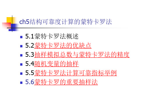 构可靠指标计算的蒙特卡罗法