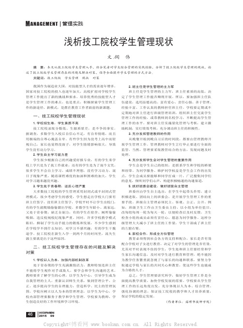 浅析技工院校学生管理现状