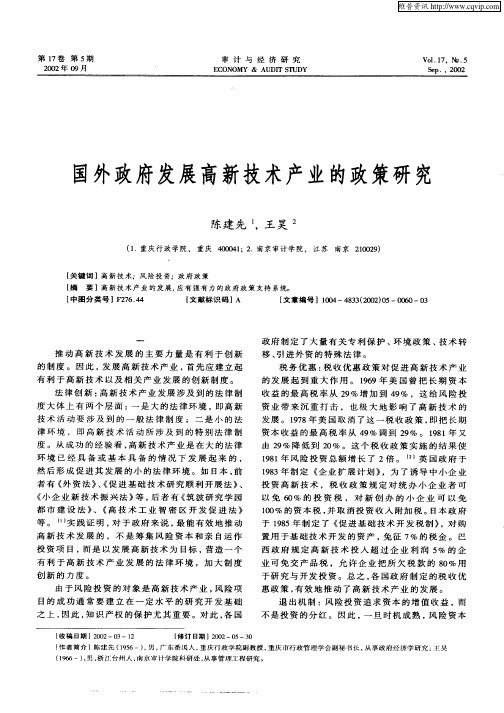 国外政府发展高新技术产业的政策研究