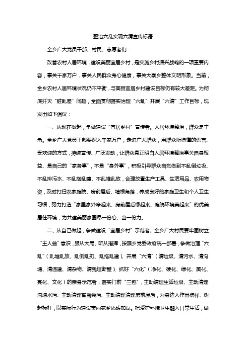 整治六乱实现六清宣传标语