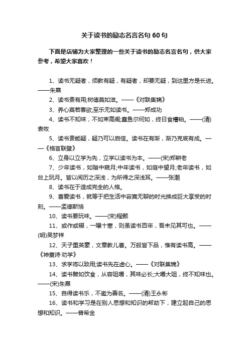 关于读书的励志名言名句60句