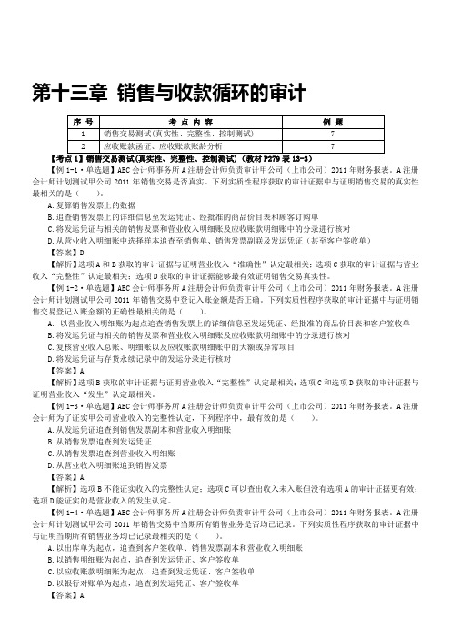 第十三章 销售与收款循环的审计(完整版)